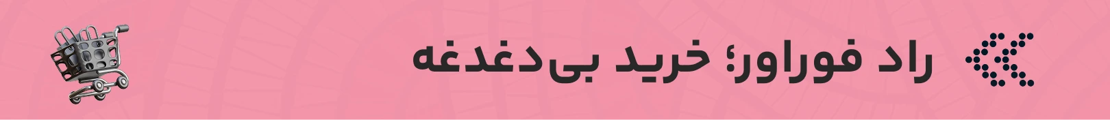بلک فرایدی راد فوراور